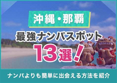 沖縄ナンパスポット|沖縄の最強ナンパスポット13選！那覇でエッチな出会いを見つけ。